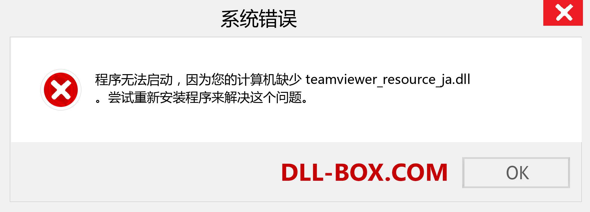 teamviewer_resource_ja.dll 文件丢失？。 适用于 Windows 7、8、10 的下载 - 修复 Windows、照片、图像上的 teamviewer_resource_ja dll 丢失错误